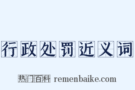 行政处罚近义词是什么意思的图片